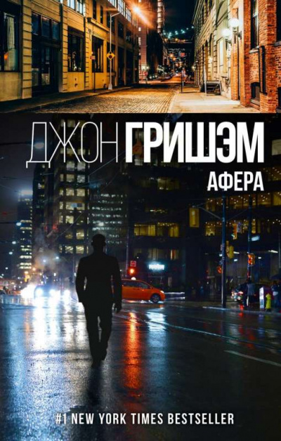 Афера - Джон Гришэм Слушать аудио книги онлайн без регистрации полностью бесплатно - knigavkarmane.net