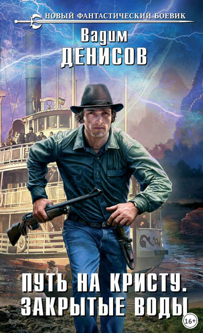 Путь на Кристу. Закрытые воды - Вадим Денисов (1) Слушать аудио книги онлайн без регистрации полностью бесплатно - knigavkarmane.net