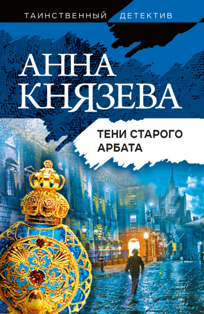Тени Старого Арбата - Анна Князева Слушать аудио книги онлайн без регистрации полностью бесплатно - knigavkarmane.net