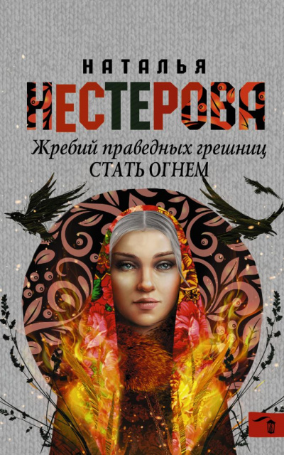 Стать огнем - Наталья Нестерова Слушать аудио книги онлайн без регистрации полностью бесплатно - knigavkarmane.net