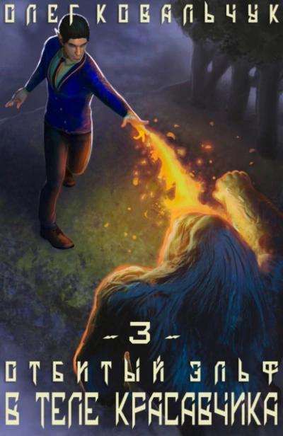 В теле красавчика - Олег Ковальчук Слушать аудио книги онлайн без регистрации полностью бесплатно - knigavkarmane.net