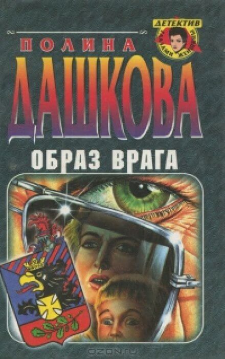 Образ врага - Полина Дашкова Слушать аудио книги онлайн без регистрации полностью бесплатно - knigavkarmane.net