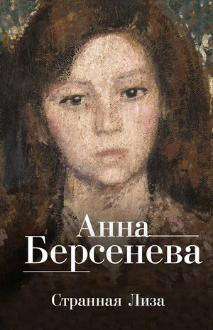 Ядовитые цветы. Странная Лиза - Анна Берсенева (1) Слушать аудио книги онлайн без регистрации полностью бесплатно - knigavkarmane.net
