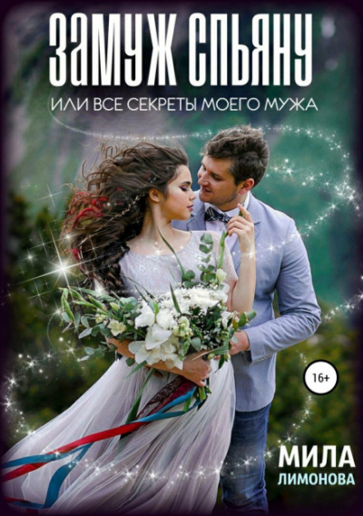 Замуж спьяну, или Все секреты моего мужа - Мила Лимонова Слушать аудио книги онлайн без регистрации полностью бесплатно - knigavkarmane.net