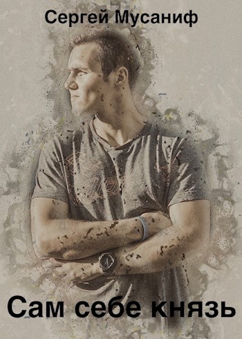 Сам себе князь - Сергей Мусаниф Слушать аудио книги онлайн без регистрации полностью бесплатно - knigavkarmane.net