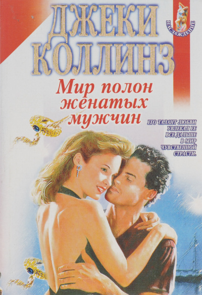 Мир полон женатых мужчин - Джеки Коллинз Слушать аудио книги онлайн без регистрации полностью бесплатно - knigavkarmane.net