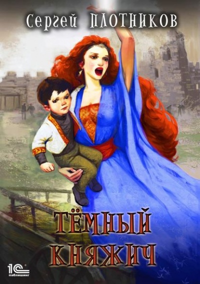 Тёмный Княжич - Сергей Плотников Слушать аудио книги онлайн без регистрации полностью бесплатно - knigavkarmane.net