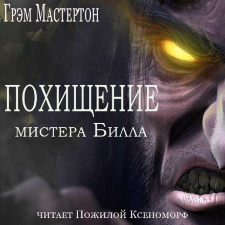 Похищение мистера Билла - Грэм Мастертон Слушать аудио книги онлайн без регистрации полностью бесплатно - knigavkarmane.net