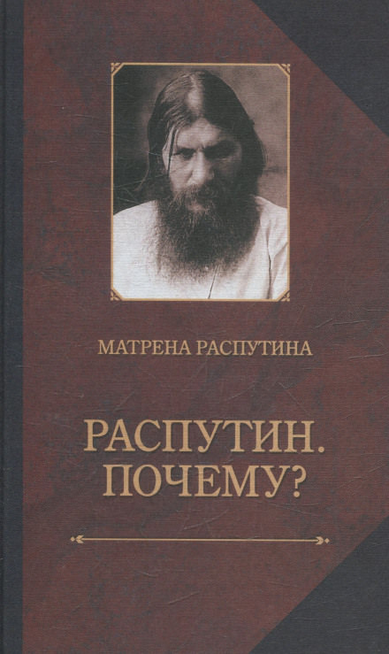 Распутин. Почему? - Матрёна Распутина Слушать аудио книги онлайн без регистрации полностью бесплатно - knigavkarmane.net