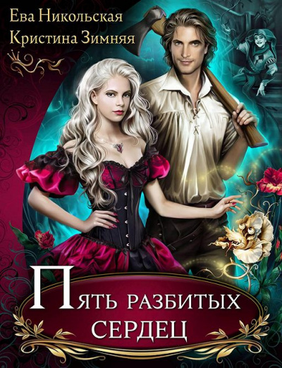 Пять разбитых сердец - Ева Никольская, Кристина Зимняя Слушать аудио книги онлайн без регистрации полностью бесплатно - knigavkarmane.net