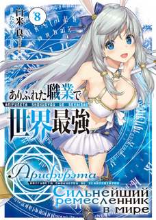 Арифурэта: Сильнейший ремесленник в мире. Арка 8 - Рё Ширакоме Слушать аудио книги онлайн без регистрации полностью бесплатно - knigavkarmane.net