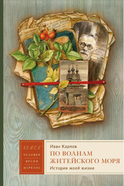 По волнам житейского моря - Иван Карпов Слушать аудио книги онлайн без регистрации полностью бесплатно - knigavkarmane.net