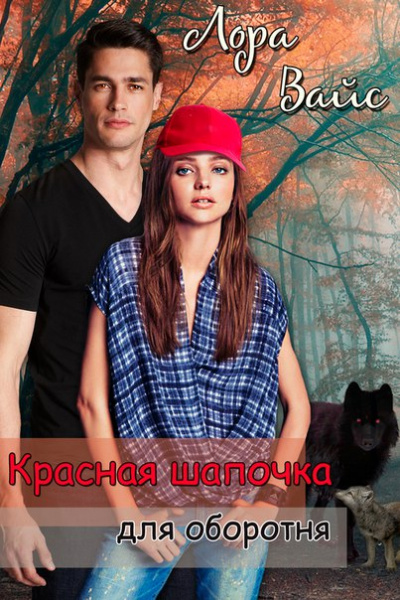 Красная Шапочка для оборотня - Лора Вайс Слушать аудио книги онлайн без регистрации полностью бесплатно - knigavkarmane.net