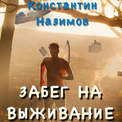 Забег на выживание - Константин Назимов Слушать аудио книги онлайн без регистрации полностью бесплатно - knigavkarmane.net