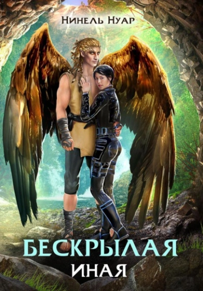 Бескрылая. Иная - Нуар Нинель Слушать аудио книги онлайн без регистрации полностью бесплатно - knigavkarmane.net