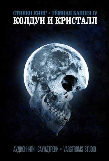 Колдун и кристалл - Стивен Кинг Слушать аудио книги онлайн без регистрации полностью бесплатно - knigavkarmane.net