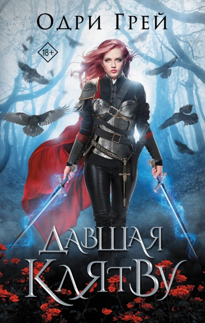 Давшая клятву - Одри Грей Слушать аудио книги онлайн без регистрации полностью бесплатно - knigavkarmane.net