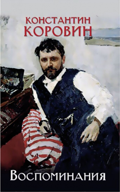Воспоминания - Константин Коровин Слушать аудио книги онлайн без регистрации полностью бесплатно - knigavkarmane.net