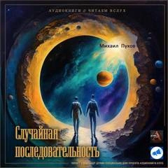 Случайная последовательность - Михаил Пухов Слушать аудио книги онлайн без регистрации полностью бесплатно - knigavkarmane.net