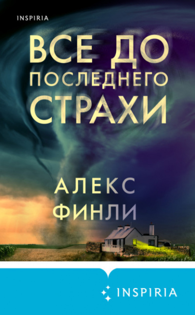 Все до последнего страхи - Алекс Финли Слушать аудио книги онлайн без регистрации полностью бесплатно - knigavkarmane.net