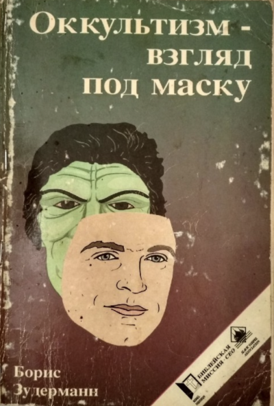Оккультизм - взгляд под маску - Борис Зудерманн Слушать аудио книги онлайн без регистрации полностью бесплатно - knigavkarmane.net
