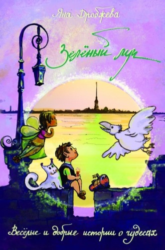 Зелёный луч - Яна Дробжева Слушать аудио книги онлайн без регистрации полностью бесплатно - knigavkarmane.net