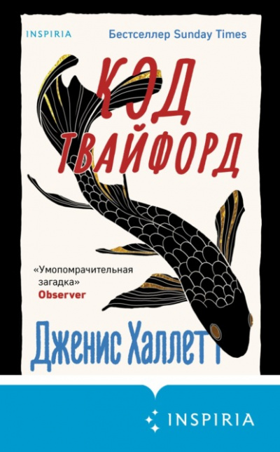 Код Твайфорд - Дженис Халлетт Слушать аудио книги онлайн без регистрации полностью бесплатно - knigavkarmane.net