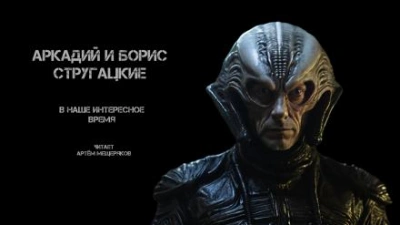 В наше интересное время - Аркадий Стругацкий, Борис Стругацкий Слушать аудио книги онлайн без регистрации полностью бесплатно - knigavkarmane.net