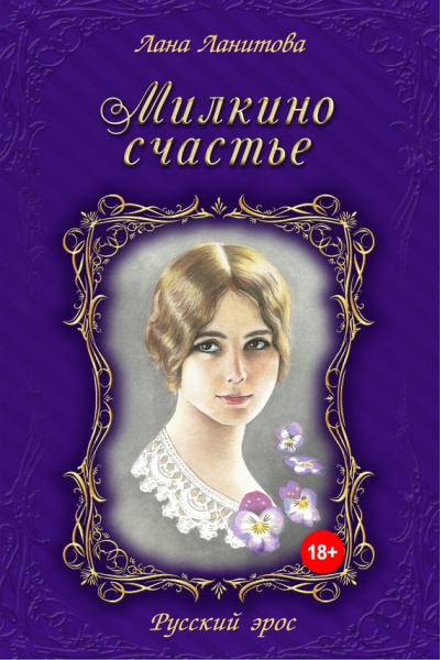 Милкино счастье - Лана Ланитова Слушать аудио книги онлайн без регистрации полностью бесплатно - knigavkarmane.net