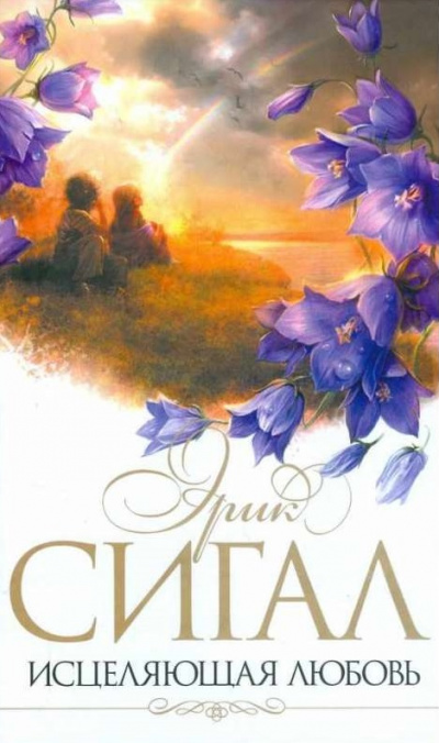Исцеляющая любовь - Эрик Сигал Слушать аудио книги онлайн без регистрации полностью бесплатно - knigavkarmane.net