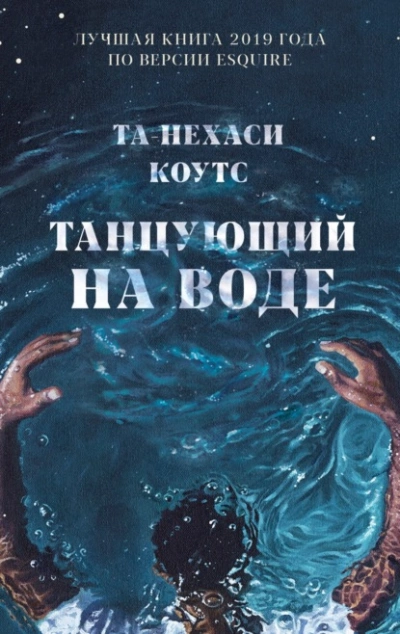 Танцующий на воде - Та-Нехаси Коутс Слушать аудио книги онлайн без регистрации полностью бесплатно - knigavkarmane.net