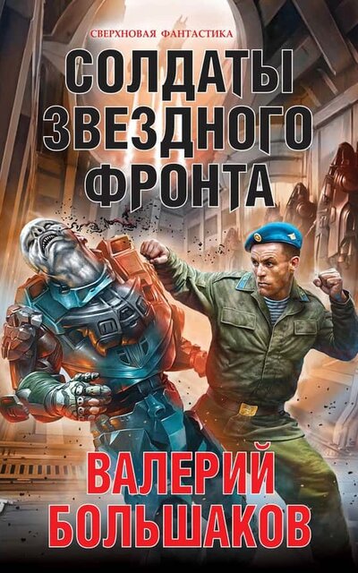 Солдаты звездного фронта - Валерий Большаков Слушать аудио книги онлайн без регистрации полностью бесплатно - knigavkarmane.net