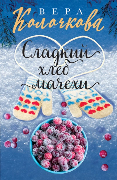 Сладкий хлеб мачехи - Вера Колочкова Слушать аудио книги онлайн без регистрации полностью бесплатно - knigavkarmane.net