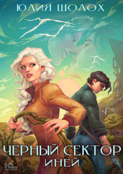 Иней - Юлия Шолох Слушать аудио книги онлайн без регистрации полностью бесплатно - knigavkarmane.net