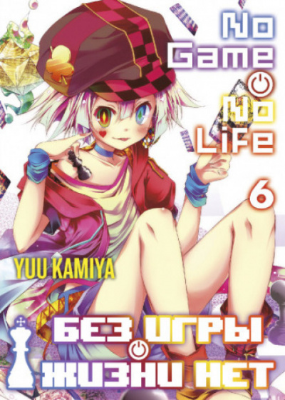 Без игры нет жизни. Том 6 - Ю Камия Слушать аудио книги онлайн без регистрации полностью бесплатно - knigavkarmane.net