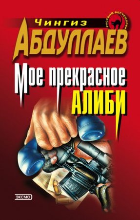 Моё прекрасное алиби - Чингиз Абдуллаев Слушать аудио книги онлайн без регистрации полностью бесплатно - knigavkarmane.net