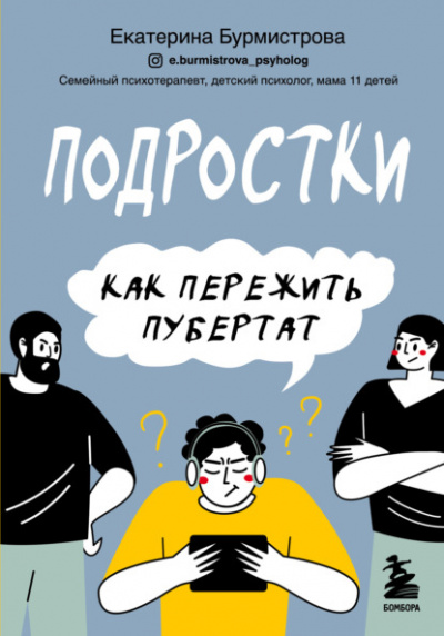 Подростки. Как пережить пубертат - Екатерина Бурмистрова Слушать аудио книги онлайн без регистрации полностью бесплатно - knigavkarmane.net
