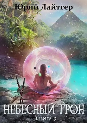 Небесный Трон-9 - Юрий Лайтгер (9) Слушать аудио книги онлайн без регистрации полностью бесплатно - knigavkarmane.net