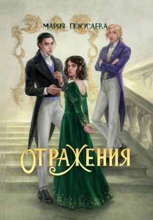 Отражения - Мария Покусаева Слушать аудио книги онлайн без регистрации полностью бесплатно - knigavkarmane.net
