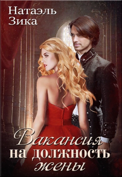 Вакансия на должность жены - Натаэль Зика Слушать аудио книги онлайн без регистрации полностью бесплатно - knigavkarmane.net