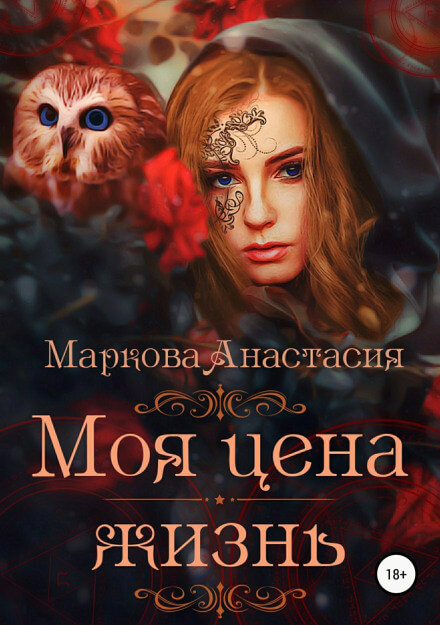 Моя цена – жизнь - Анастасия Маркова Слушать аудио книги онлайн без регистрации полностью бесплатно - knigavkarmane.net