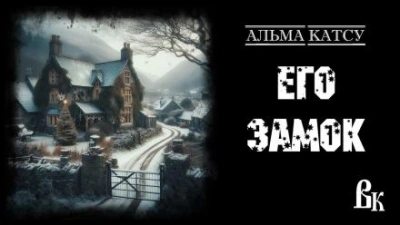 Его Замок - Альма Катсу Слушать аудио книги онлайн без регистрации полностью бесплатно - knigavkarmane.net