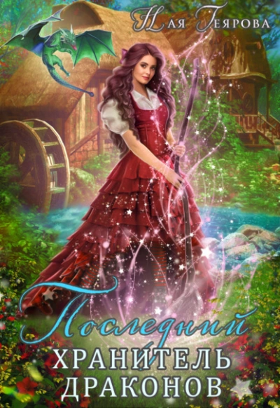Последний хранитель драконов - Ная Геярова Слушать аудио книги онлайн без регистрации полностью бесплатно - knigavkarmane.net