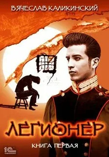 Легионер - Вячеслав Каликинский (1) Слушать аудио книги онлайн без регистрации полностью бесплатно - knigavkarmane.net