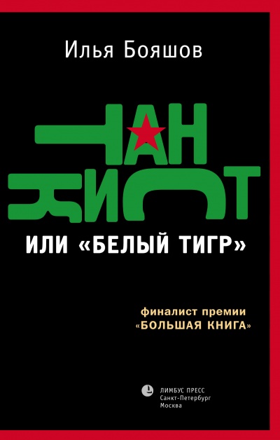 Танкист или "Белый тигр" - Илья Бояшов Слушать аудио книги онлайн без регистрации полностью бесплатно - knigavkarmane.net
