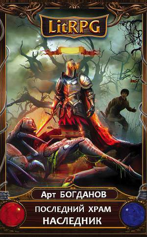 Наследник - Арт Богданов Слушать аудио книги онлайн без регистрации полностью бесплатно - knigavkarmane.net