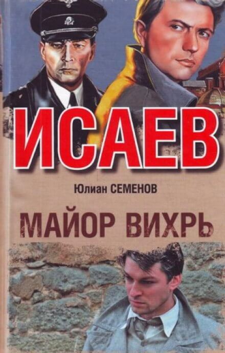 Майор Вихрь - Юлиан Семенов Слушать аудио книги онлайн без регистрации полностью бесплатно - knigavkarmane.net