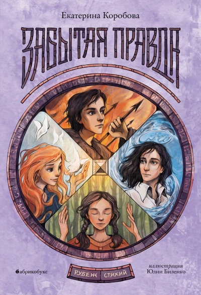 Рубеж Стихий. Забытая правда - Елена Коробова Слушать аудио книги онлайн без регистрации полностью бесплатно - knigavkarmane.net