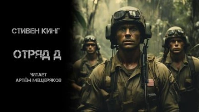 Отряд Д - Стивен Кинг Слушать аудио книги онлайн без регистрации полностью бесплатно - knigavkarmane.net