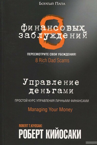 8 финансовых заблуждений. Управление деньгами - Роберт Кийосаки Слушать аудио книги онлайн без регистрации полностью бесплатно - knigavkarmane.net